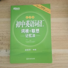 初中英语词汇词根+联想记忆法（乱序版）