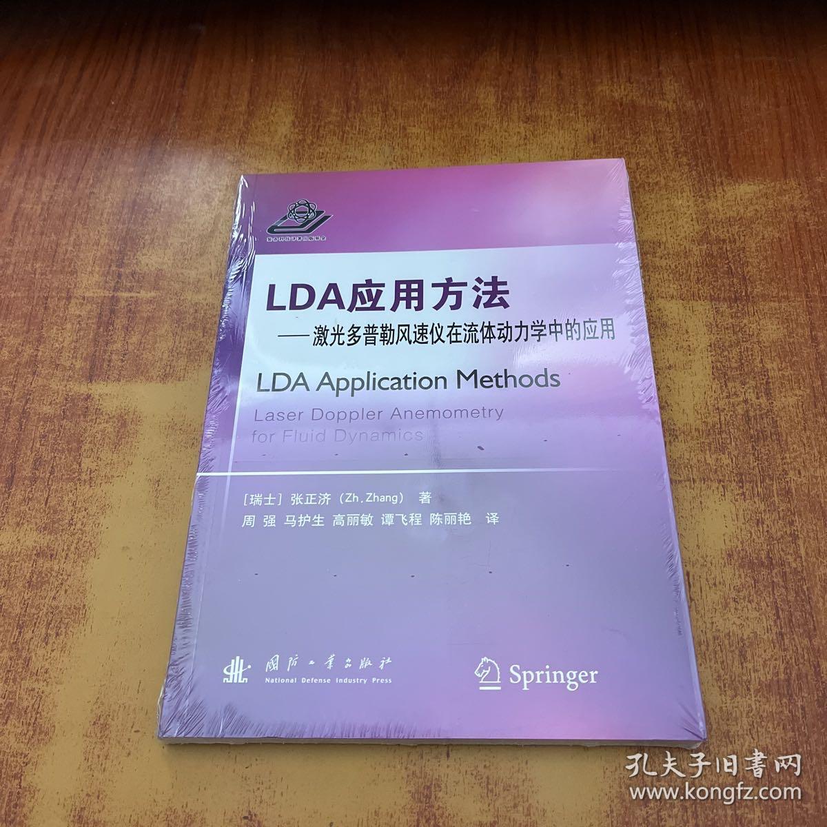 LDA应用方法：激光多普勒风速仪在流体动力学中的应用【未拆封】