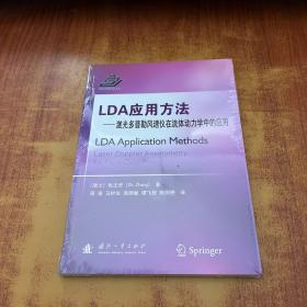 LDA应用方法:激光多普勒风速仪在流体动力学中的应用【未拆封】