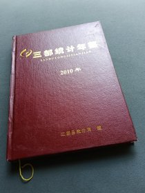 三都年鉴2010