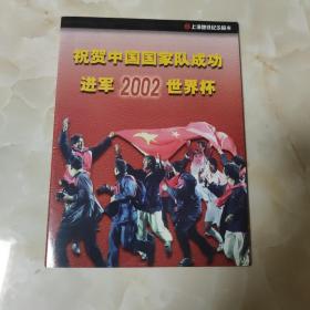 上海地铁纪念卡——祝贺中国国家队成功进军2002世界杯  没有地铁卡10枚