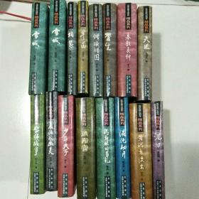 北京长篇小说创作精品系列一共十六册合售，雪城上下，早恋，柏慧，倾城倾国，苍生，暮鼓晨钟，天眼，黄河东流去，泥日，丛林战争，咸阳宫，混沌初开，穆斯林的葬礼，复活的幽灵，少年天子。