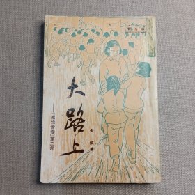 《大路上》金依 著 1971年 文教出版社