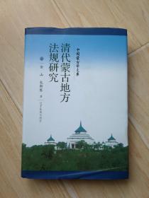 清代蒙古地方法规研究