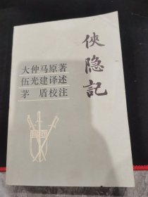 侠隐记