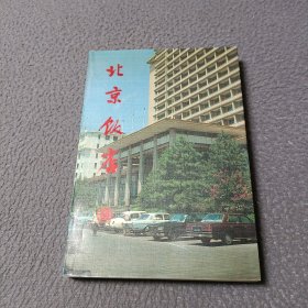 北京饭店