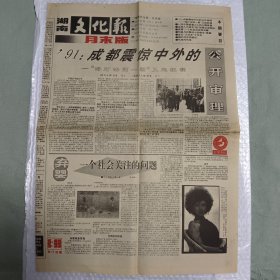 湖南文化报 1991年9月24日 “海灯法师一案”公开审理，昔日“王亚卓”今何在（10份之内只收一个邮费）