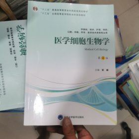医学细胞生物学（第4版）（第四轮五年制教材）（十二五）