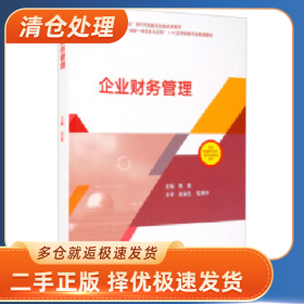 企业财务管理9787040552706陈晨高等教育出版社