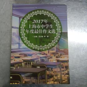 2017年上海市中学生年度最佳作文选