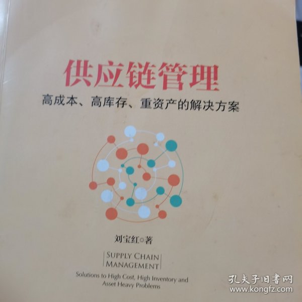 供应链管理：高成本、高库存、重资产的解决方案：Supply Chain Management: Solutions to High Cost, High Inventory and Asset Heavy Problems