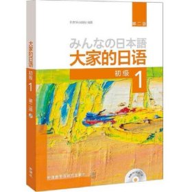 【正版二手】大家的日语初级一1第二版第2版9787513585675外语教学与研究出版社