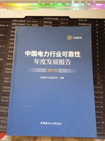 中国电力行业可靠性年度发展报告2019