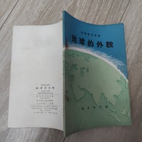 地球的外貌：地理知识读物