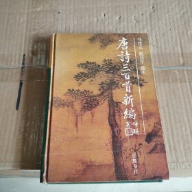 唐诗三百首新编