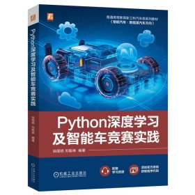 python深度学及智能车竞赛实践 大中专理科科技综合 徐国艳 刘聪琳 新华正版