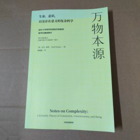 万物本源 尼尔·泰斯著 尹烨 吕琳媛 梁冬 喻颖正诚挚推荐 跨复杂科学 生命科学 物理学 哲学学科重磅作品 中信出版社