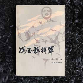 冯玉祥将军