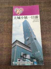 大城小镇一日游