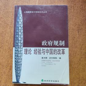 政府规制:理论、经验与中国的改革