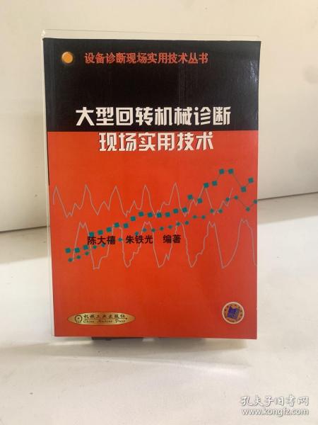 大型回转机械诊断现场实用技术