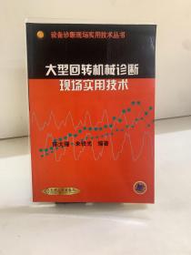 大型回转机械诊断现场实用技术