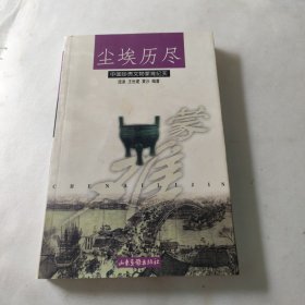 尘埃历尽：中国珍贵文物蒙难纪实