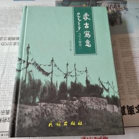 蒙古写意一当代人物卷二