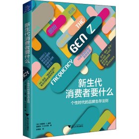 新生代消费者要什么 个性时代的品牌生存法则 (美)格雷格·L.威特(Gregg L.Witt),(美)德里克·E.贝尔德(Derek E.Baird) 9787308196475