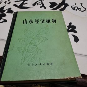 山东经济植物