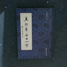 真行草每日一字