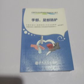 石油石化企业劳动防护用品系列--口袋书.手部、足部防护