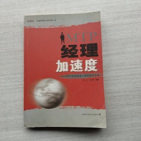 一版一印《经理加速度:MTP职业经理人素质提升手册》