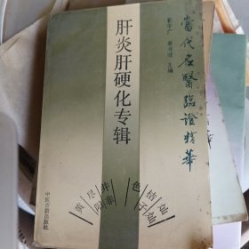 肝炎肝硬化专辑