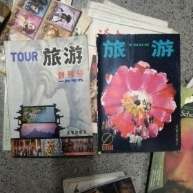 旅游 创刊号+总第3期