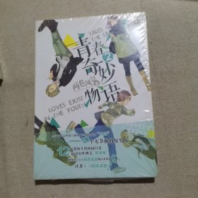 青春奇妙物语②