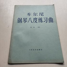 车尔尼钢琴八度练习曲作品553