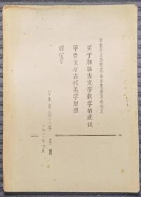 关于加强古文字教学的建议 甲骨文与古代美学思想 / 华东师范大学 李圃 / 油印本