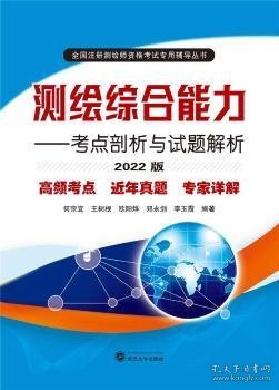 测绘综合能力——考点剖析与试题解析（2022版）