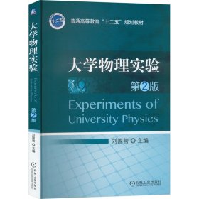全新正版 大學物理實驗 第2版 9787111451440 劉國營 機械工業(yè)出版社