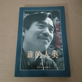 谁的人类:李锐散文随笔精品集