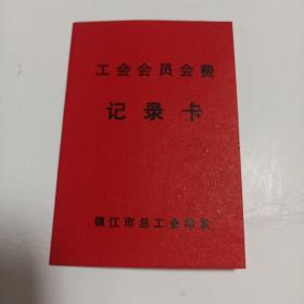 工会会员会费，记录长