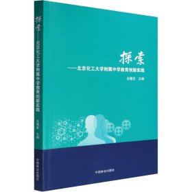 【正版书籍】探索北京化工大学附属中学教育创新实践