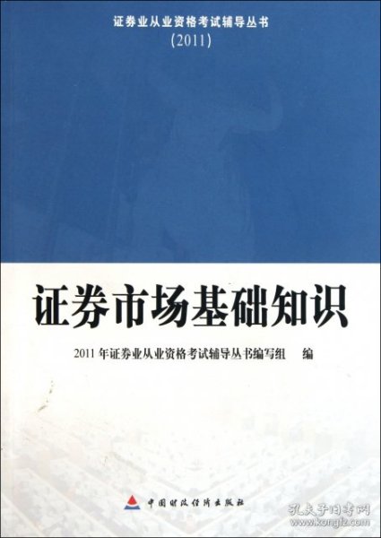 2011证券业从业资格考试辅导丛书：证券市场基础知识