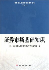 2011证券业从业资格考试辅导丛书：证券市场基础知识