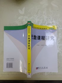 代数课程研究——21世纪高等院校教材