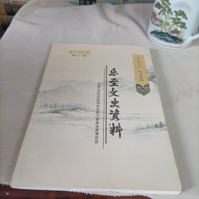 乐至文史资料【第二十七辑、非遗专辑】