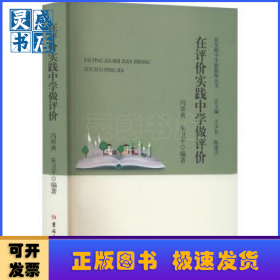 在评价实践中学做评价
