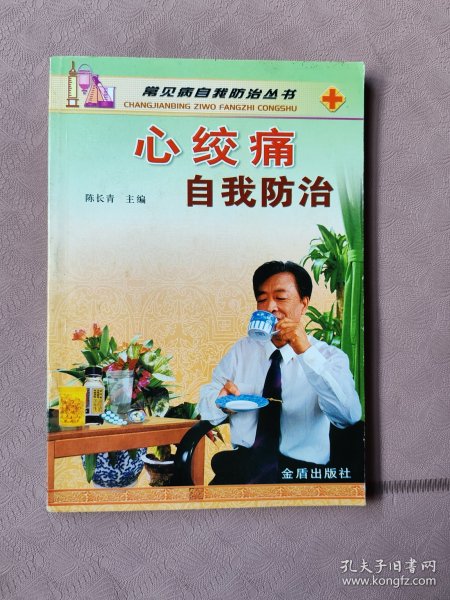 心绞痛自我防治