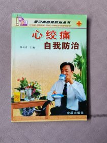 心绞痛自我防治